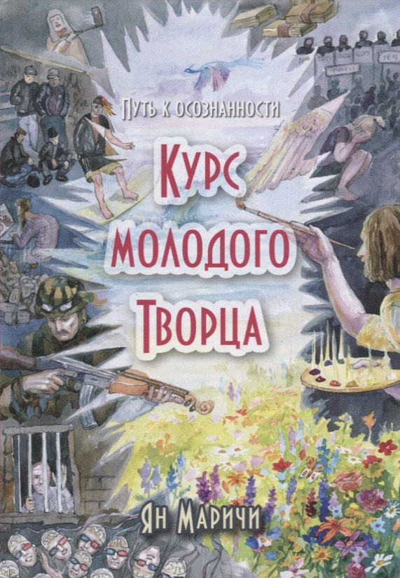 Ян Маричи: Курс молодого творца Путь к осознанности (Маричи)
