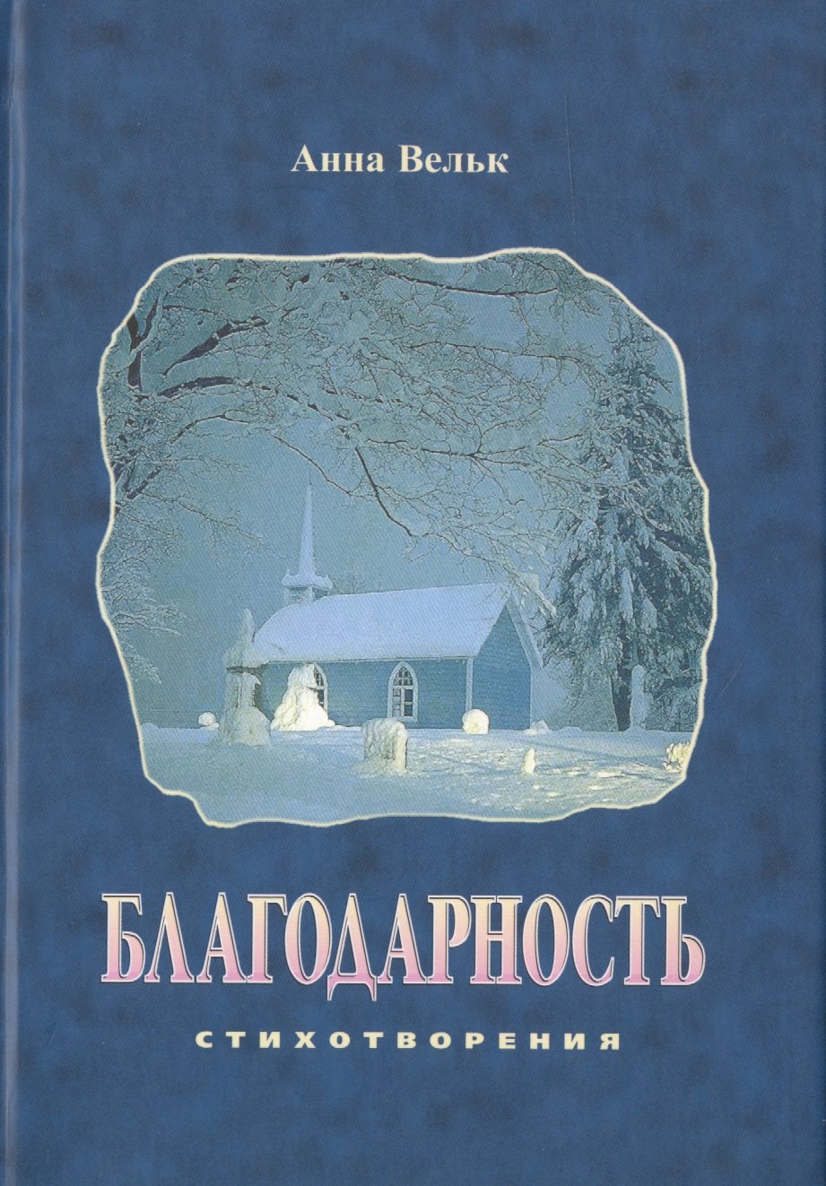 Анна Вельк: Благодарность. Стихотворения