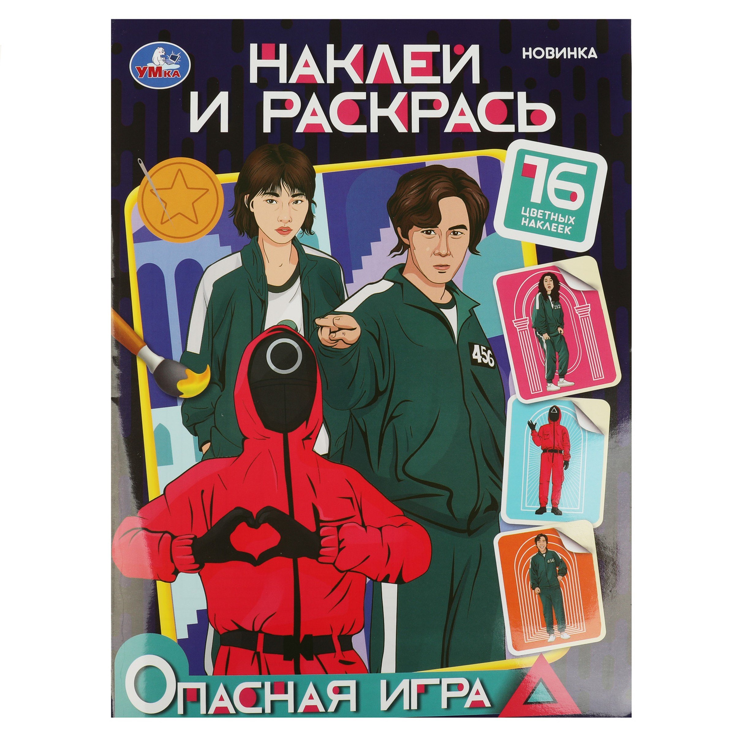 Наклей и раскрась &quot;Опасная игра&quot;, 16 наклеек