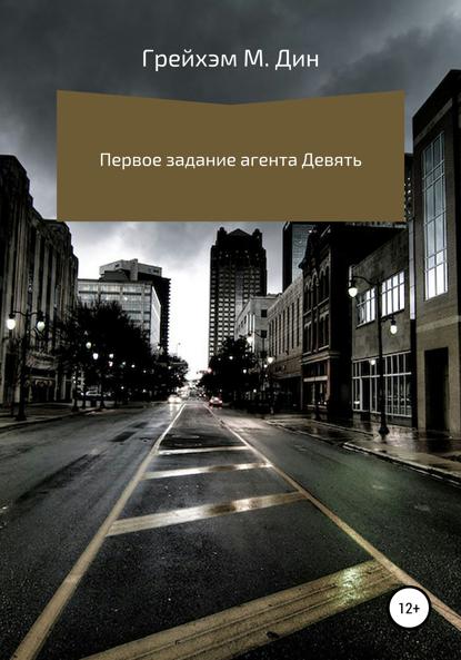 М. Грейхэм Дин: Первое задание агента Девять
