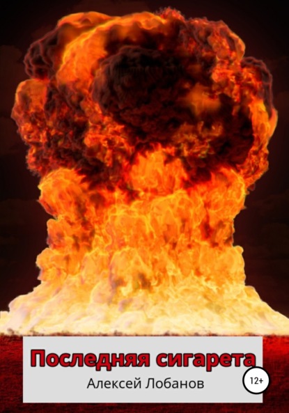 Лобанов Алексей: Последняя сигарета