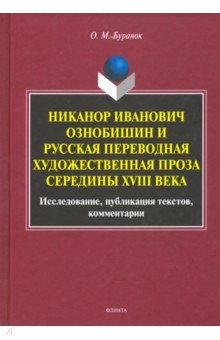 Буранок Олег Михайлович: Никанор Иванович Ознобишин и русская переводная художественная проза середины XVIII века