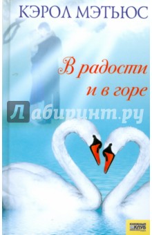 Мэтьюс Кэрол: В радости и в горе