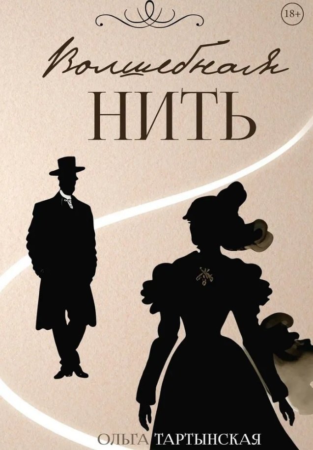 Ольга Тартынская: Волшебная нить