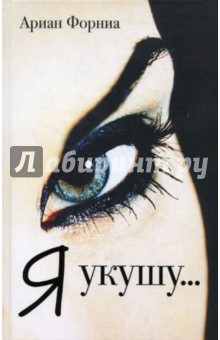 Форниа Ариан: Я укушу...