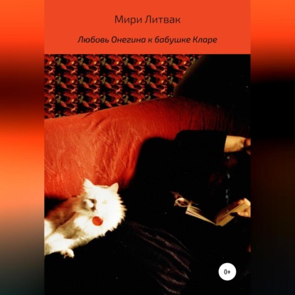 Литвак Мири: Любовь Онегина к бабушке Кларе
