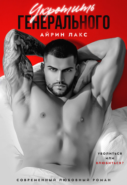 Лакс Айрин: Укротить Генерального