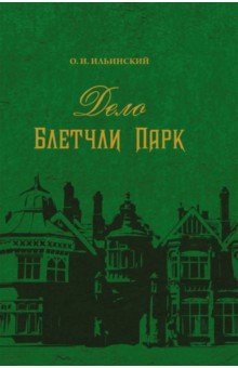 Ильинский О. И.: Дело Блетчли Парк