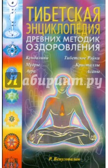 Венугопалан Р.: Тибетская энциклопедия древних методик оздоровления