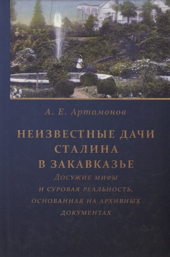 Артамонов Андрей Евгеньевич: Неизвестные дачи Сталина в Закавказье: Досужие мифы и суровая реальность, основанная на архивных документах