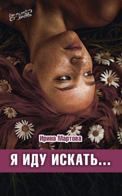 Мартова Ирина: Я иду искать…