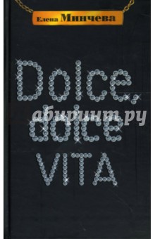 Минчева Елена: Dolce, Dolce Vita