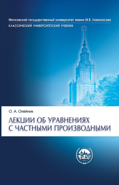 А. О. Олейник: Лекции об уравнениях с частными производными