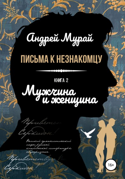 Алексеевич Андрей Мурай: Письма к незнакомцу. Книга 2. Мужчина и женщина