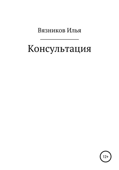 Вязников Илья: Консультация