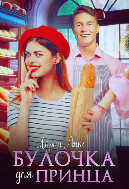 Лакс Айрин: Булочка для Принца