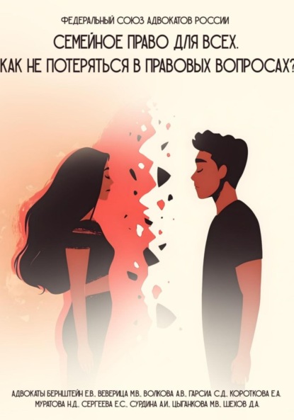 Валерьевна Елизавета Бернштейн: Семейное право для всех. Как не потеряться в правовых вопросах