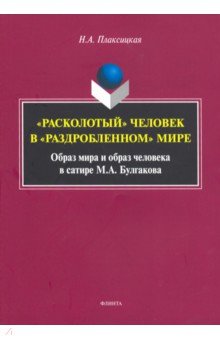 Плаксицкая Наталья Александровна: "Расколотый" человек в "раздробленном" мире. Образ мира