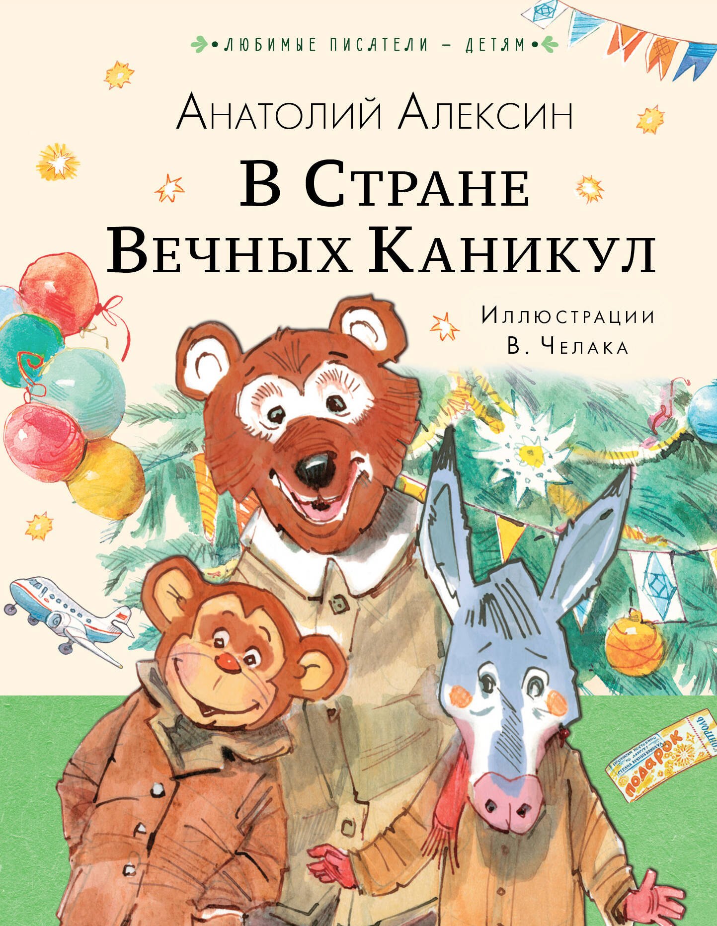 Георгиевич Алексин Анатолий: В Стране Вечных Каникул