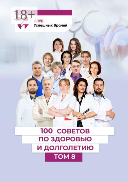 Цветкова Светлана: 100 советов по здоровью и долголетию. Том 8