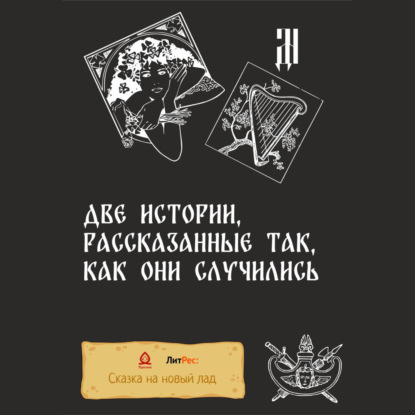 Адамович Алесь: Две истории, рассказанные так, как они случились