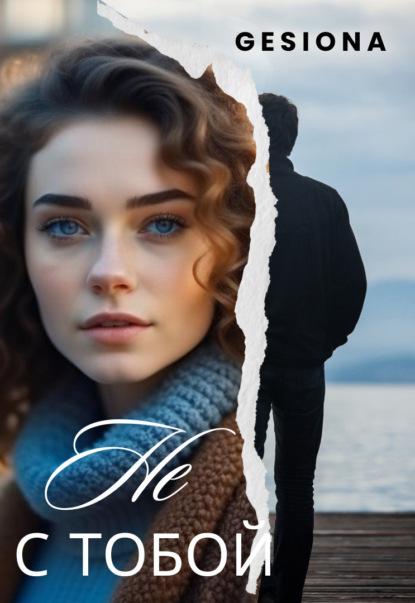 Мартова Ирина: Не с тобой