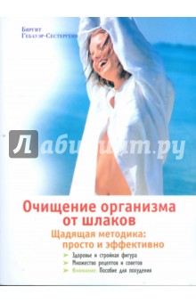 Гебауэр-Сестергенн Биргит: Очищение организма от шлаков. Щадящая методика