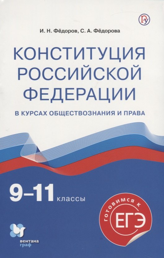Фёдоров Иван Николаевич: Конституция Российской Федерации в курсах обществознания и права. 9-11 классы. Учебное пособие