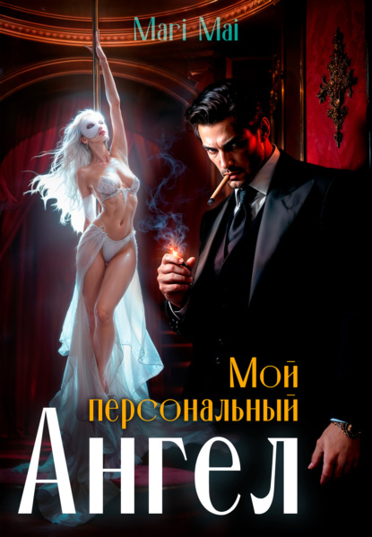 Mai Mari: Мой персональный Ангел