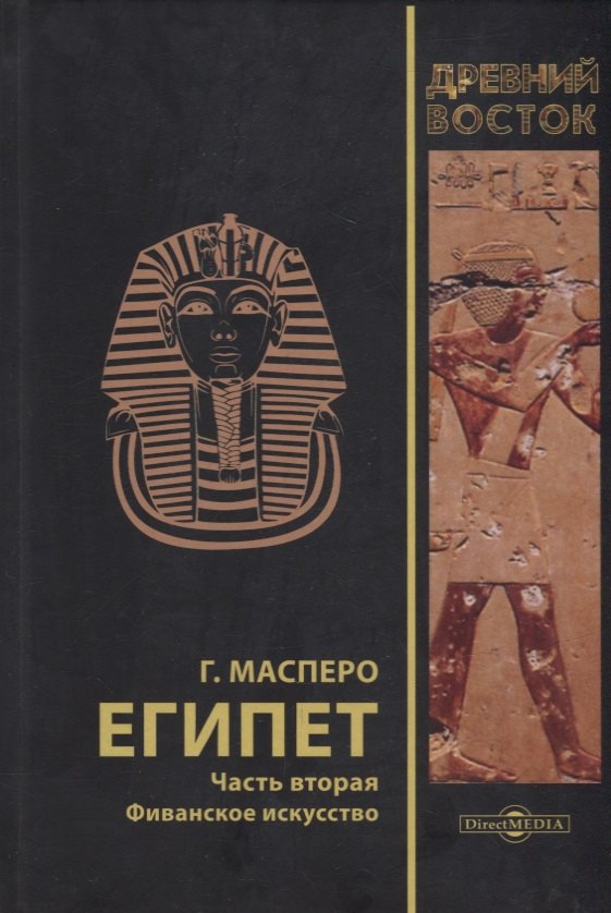 Камиль Масперо Гастон: Египет. В 3-х частях. Часть вторая. Фиванское искусство