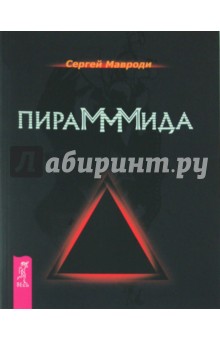 Мавроди Сергей Пантелеевич: ПираМММида