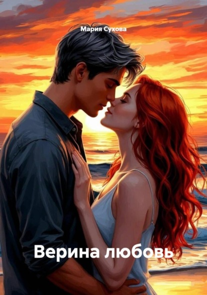 Сухова Мария: Верина любовь