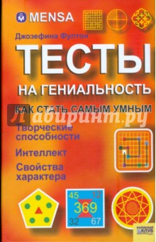 Флутон Джозефина: MENSA. Тесты на гениальность