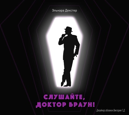 Декстер Эльнара: Слушайте, Доктор Браун
