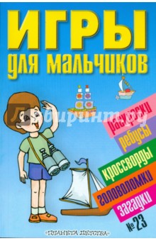 Игры для мальчиков № 23