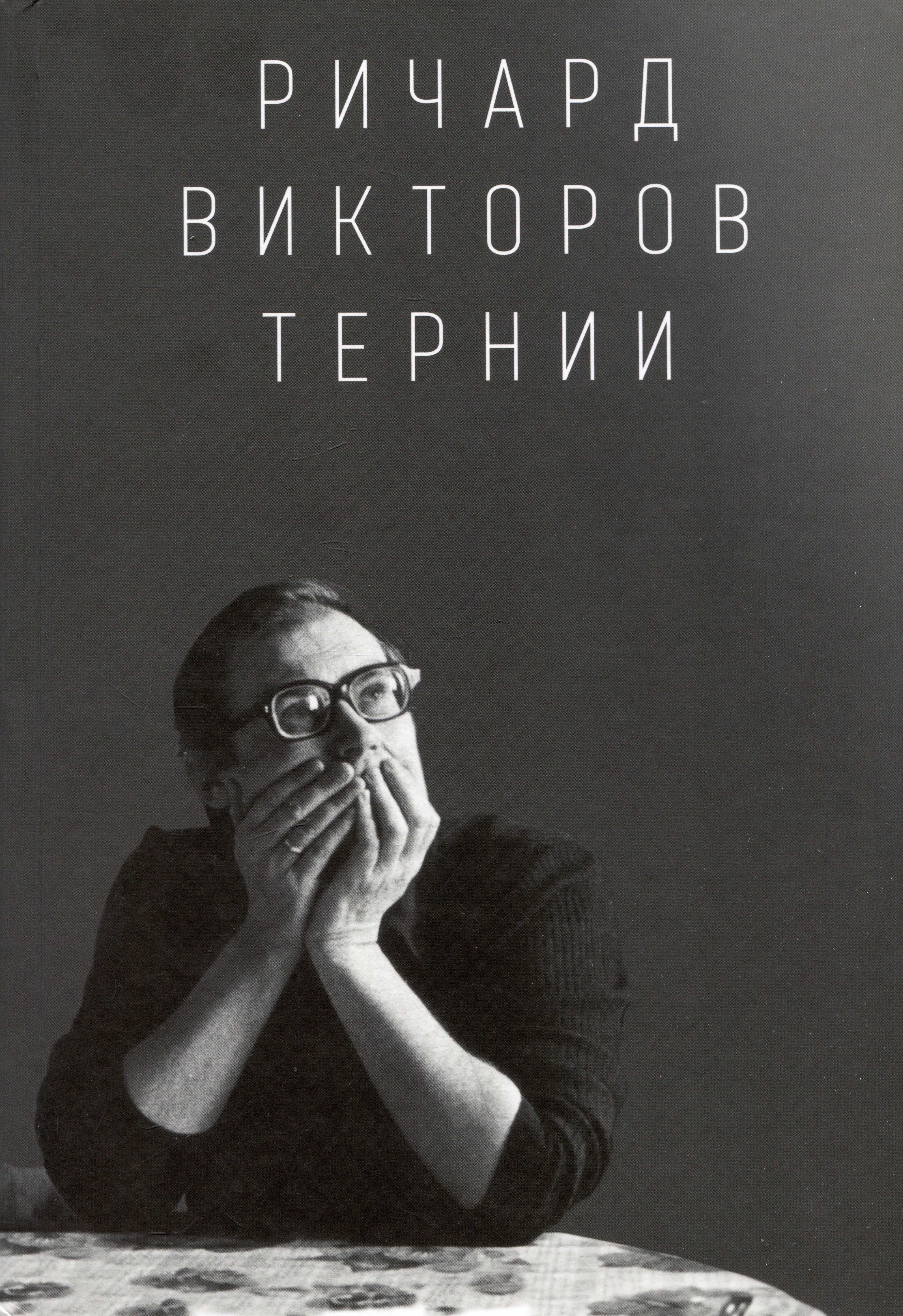 Викторова Анна Ричардовна: Ричард Викторов. Тернии