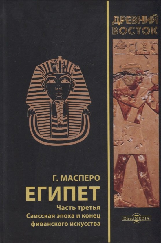Камиль Масперо Гастон: Египет. В 3-х частях. Часть третья. Саисская эпоха и конец фиванского искусства