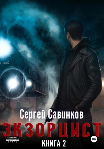 Савинков Сергей: Экзорцист – 2