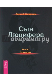 Мавроди Сергей Пантелеевич: Сын Люцифера. Книга 1. Начало