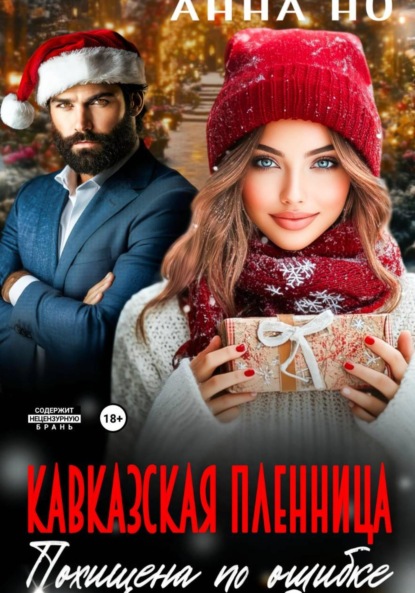 Анна Но: Кавказская пленница. Похищина по ошибке