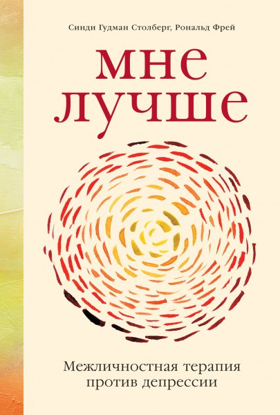 Рональд Фрей: Мне лучше: Межличностная терапия против депрессии