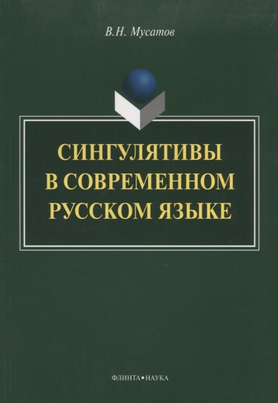 Николаевич Мусатов Валерий: Сингулятивы в современном русском языке