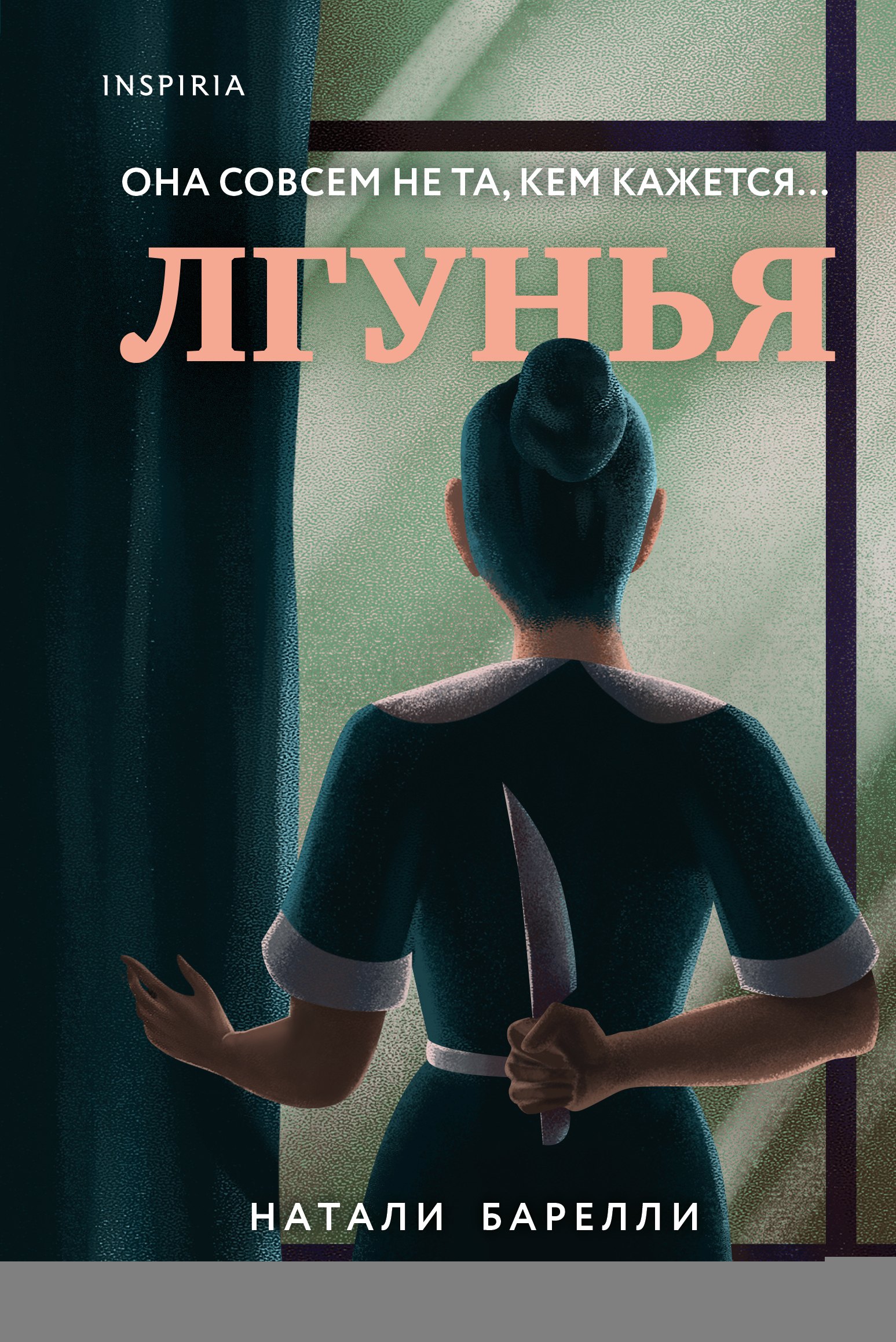 Натали Барелли: Лгунья