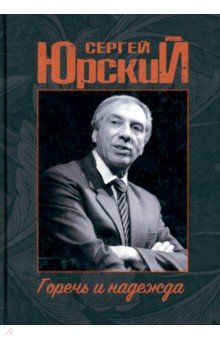 Юрский Сергей Юрьевич: Горечь и надежда