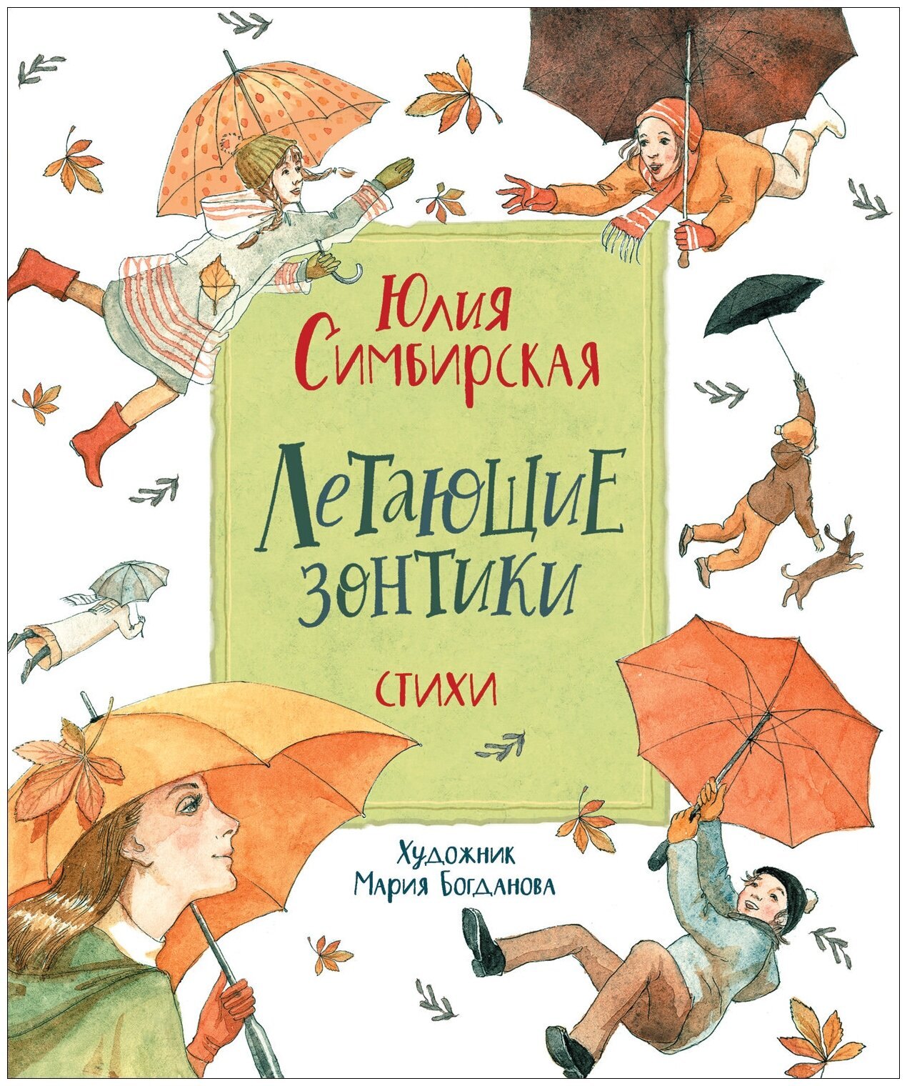 Симбирская Юлия Станиславовна: Летающие зонтики. Стихи