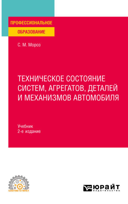 Маркович Сергей Мороз: Техническое состояние систем, агрегатов, деталей и механизмов автомобиля 2-е изд., пер. и доп. Учебник для СПО