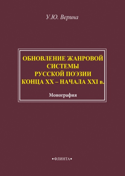 Верина Ульяна: Обновление жанровой системы русской поэзии конца XX – начала XXI века