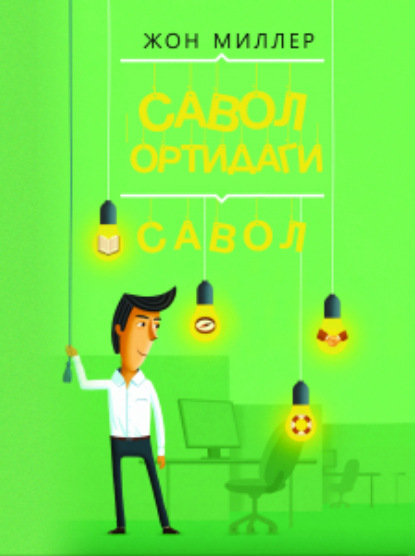 Миллер Джон: COC! Савол ортидаги савол