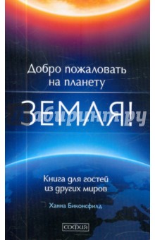 Биконсфилд Ханна: Добро пожаловать на планету Земля! Книга для гостей из других миров