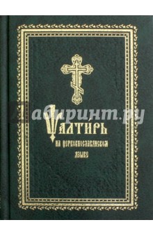 Псалтирь на церковнославянском языке
